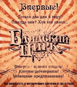 «Блядский цирк» лейтенанта Баканова