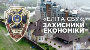 СБУ. Елітна нерухомість захисників економіки