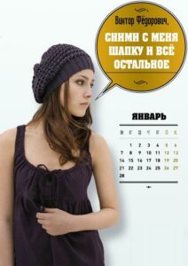 Эротический календарь для Януковича