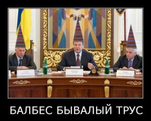 «Бывалый». «Балбес». «Трус»