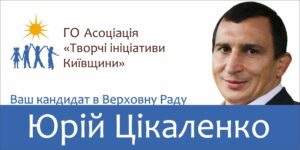 Регионал Юрий Цикаленко – «крестный отец» титушек Киевщины