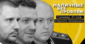 27 поверх «Гуллівера». Готівка без проблем