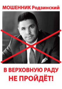 Открытое письмо Президенту Украины Порошенко П.А. Почему мошенник Родзинский идет в ВР от «Блока Петра Порошенко»?