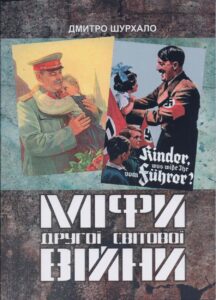 Мифы Второй Мировой – развенчание «подвига» пропагандиста
