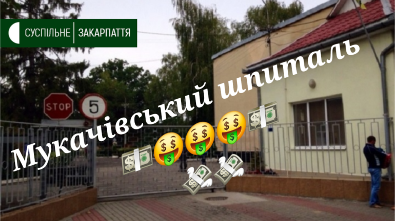 Мукачівський Військовий Шпиталь