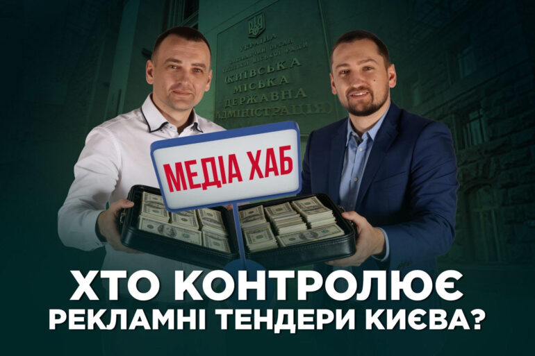 11 млн із бюджету і родинний підряд: як брати Пересуньки створили «рекламну монополію» в Києві