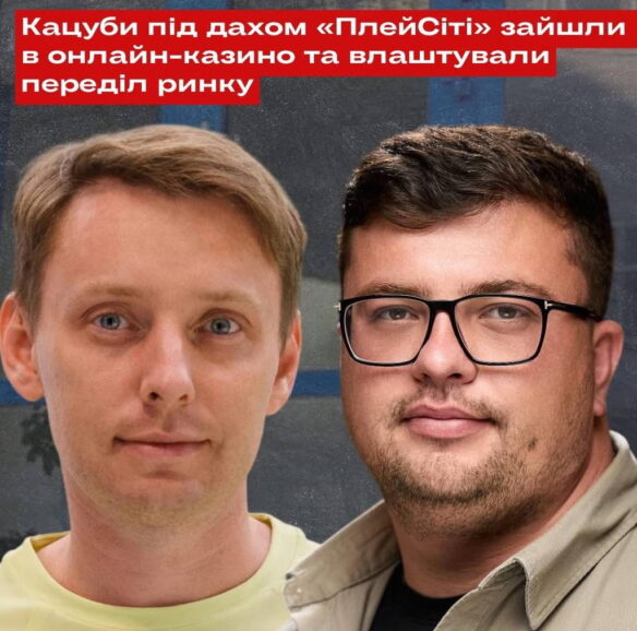 Кацуби під дахом «ПлейСіті» зайшли в онлайн-казино та влаштували переділ ринку