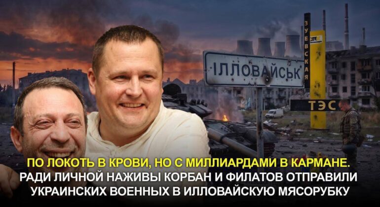 Коли мародери Корбан і Філатов сядуть за грати за сотні смертей в Іловайську і розкрадання грошей військових?