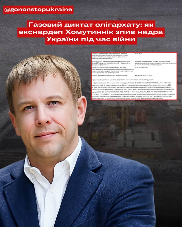 Газовий диктат олігархату: як екснардеп Хомутиннік злив надра України під час війни
