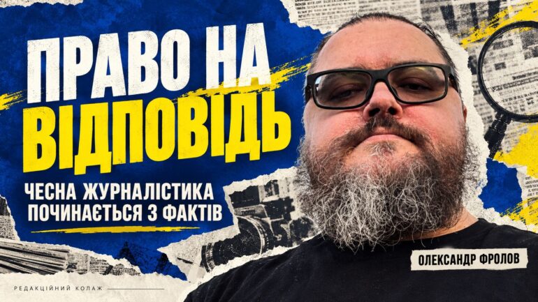 Сила української позиції —правда. Навіть коли йдеться про російського журналіста Олександра Фролова
